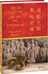 бесіди майстра хай тао про стратегію книга 1 Ціна (цена) 156.80грн. | придбати  купити (купить) бесіди майстра хай тао про стратегію книга 1 доставка по Украине, купить книгу, детские игрушки, компакт диски 0