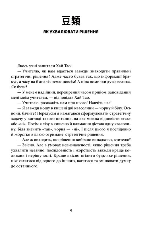 бесіди майстра хай тао про стратегію книга 1 Ціна (цена) 156.80грн. | придбати  купити (купить) бесіди майстра хай тао про стратегію книга 1 доставка по Украине, купить книгу, детские игрушки, компакт диски 5