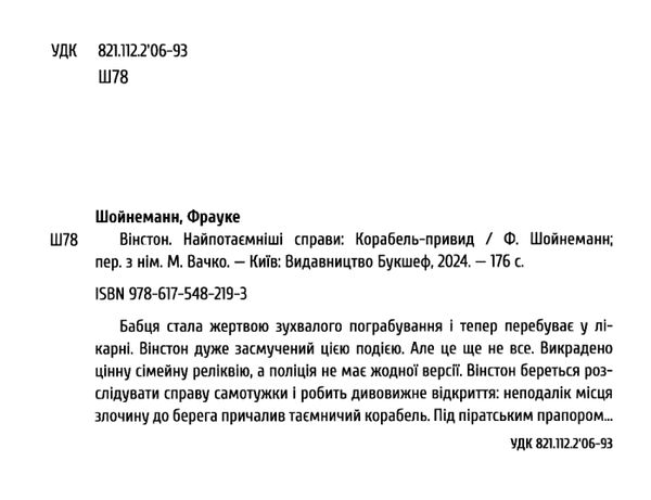 Вінстон Найпотаємніші справа Корабель привид Ціна (цена) 184.00грн. | придбати  купити (купить) Вінстон Найпотаємніші справа Корабель привид доставка по Украине, купить книгу, детские игрушки, компакт диски 1