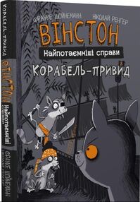 Вінстон Найпотаємніші справа Корабель привид Вінстон Найпотаємніші справа Корабель привид