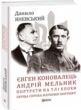Євген Коновалець Андрій Мельник Портрети на тлі епохи Перша спроба наукової біографії ТВЕРДА купити