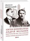 Євген Коновалець Андрій Мельник Портрети на тлі епохи Перша спроба наукової біографії ТВЕРДА  Уточнюйте  строки доставки Ціна (цена) 374.20грн. | придбати  купити (купить) Євген Коновалець Андрій Мельник Портрети на тлі епохи Перша спроба наукової біографії ТВЕРДА  Уточнюйте  строки доставки доставка по Украине, купить книгу, детские игрушки, компакт диски 0
