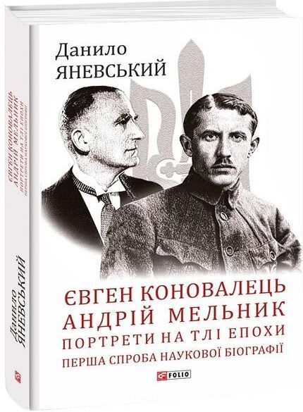 Євген Коновалець Андрій Мельник Портрети на тлі епохи Перша спроба наукової біографії ТВЕРДА  Уточнюйте  строки доставки Ціна (цена) 374.20грн. | придбати  купити (купить) Євген Коновалець Андрій Мельник Портрети на тлі епохи Перша спроба наукової біографії ТВЕРДА  Уточнюйте  строки доставки доставка по Украине, купить книгу, детские игрушки, компакт диски 0
