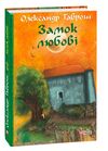 Музей пригод кн5 Замок любові Ціна (цена) 177.70грн. | придбати  купити (купить) Музей пригод кн5 Замок любові доставка по Украине, купить книгу, детские игрушки, компакт диски 0