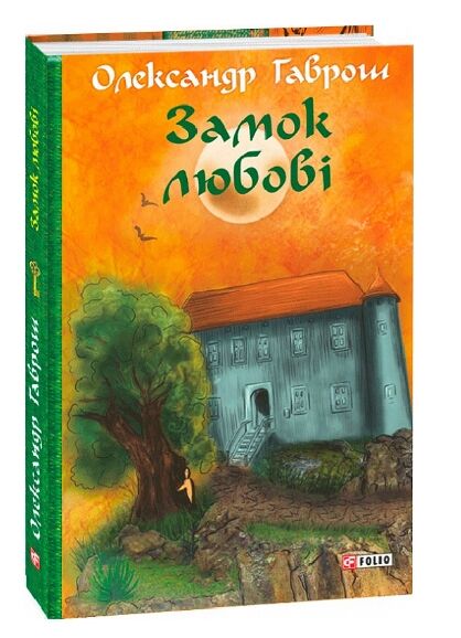 Музей пригод кн5 Замок любові Ціна (цена) 177.70грн. | придбати  купити (купить) Музей пригод кн5 Замок любові доставка по Украине, купить книгу, детские игрушки, компакт диски 0