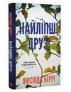 Найліпші друзі Ціна (цена) 197.00грн. | придбати  купити (купить) Найліпші друзі доставка по Украине, купить книгу, детские игрушки, компакт диски 0
