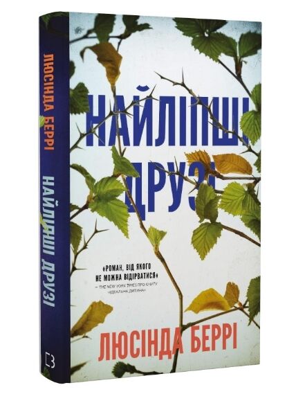 Найліпші друзі Ціна (цена) 229.00грн. | придбати  купити (купить) Найліпші друзі доставка по Украине, купить книгу, детские игрушки, компакт диски 0