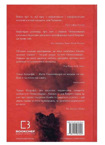 Оппенгеймер Тріумф і трагедія Американського Прометея Ціна (цена) 478.00грн. | придбати  купити (купить) Оппенгеймер Тріумф і трагедія Американського Прометея доставка по Украине, купить книгу, детские игрушки, компакт диски 4