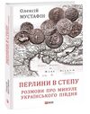 Перлини в степу Розмови про минуле українського Півдня Ціна (цена) 216.30грн. | придбати  купити (купить) Перлини в степу Розмови про минуле українського Півдня доставка по Украине, купить книгу, детские игрушки, компакт диски 0