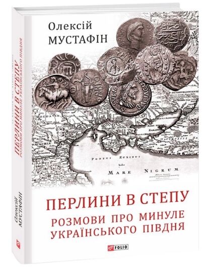 Перлини в степу Розмови про минуле українського Півдня Ціна (цена) 214.80грн. | придбати  купити (купить) Перлини в степу Розмови про минуле українського Півдня доставка по Украине, купить книгу, детские игрушки, компакт диски 0