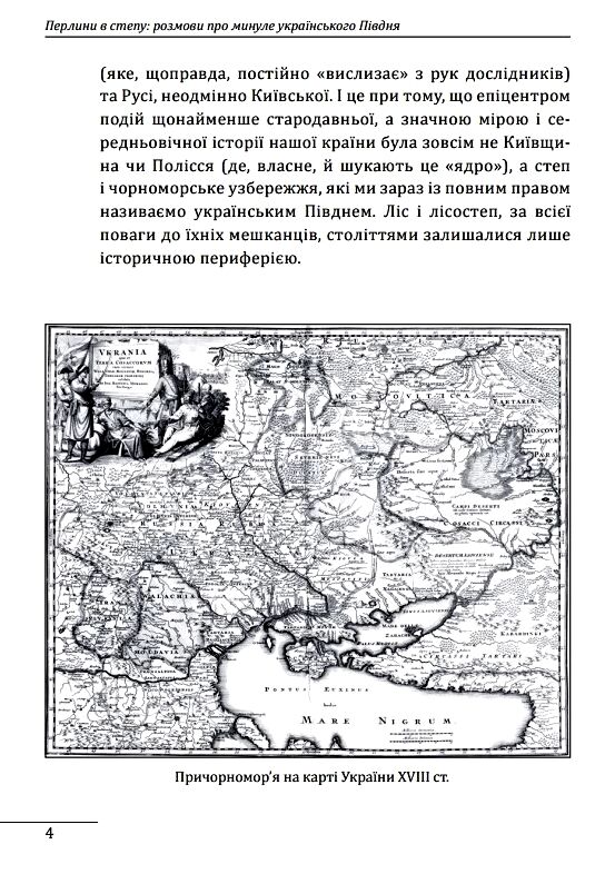 Перлини в степу Розмови про минуле українського Півдня Ціна (цена) 214.80грн. | придбати  купити (купить) Перлини в степу Розмови про минуле українського Півдня доставка по Украине, купить книгу, детские игрушки, компакт диски 3