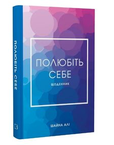 Полюбіть себе Щоденник який допоможе змінити ваше життя