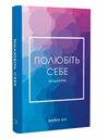 Полюбіть себе Щоденник який допоможе змінити ваше життя Ціна (цена) 279.00грн. | придбати  купити (купить) Полюбіть себе Щоденник який допоможе змінити ваше життя доставка по Украине, купить книгу, детские игрушки, компакт диски 0