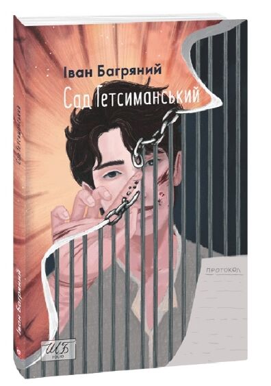 Сад Гетсиманський Фоліо Ціна (цена) 211.40грн. | придбати  купити (купить) Сад Гетсиманський Фоліо доставка по Украине, купить книгу, детские игрушки, компакт диски 0