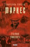 Сто років самотності в суперобкладинці Ціна (цена) 395.00грн. | придбати  купити (купить) Сто років самотності в суперобкладинці доставка по Украине, купить книгу, детские игрушки, компакт диски 0