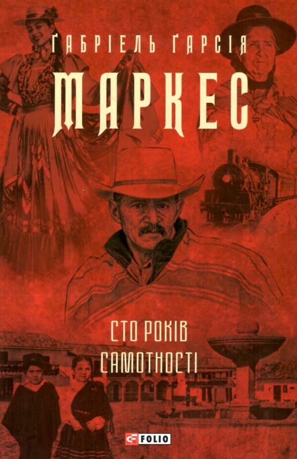 Сто років самотності в суперобкладинці Ціна (цена) 395.00грн. | придбати  купити (купить) Сто років самотності в суперобкладинці доставка по Украине, купить книгу, детские игрушки, компакт диски 0