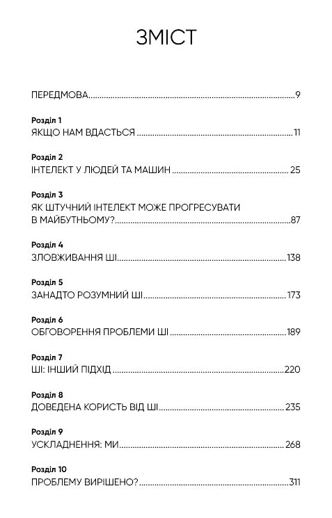 Сумісний з людиною Штучний інтелект і проблема контролю Ціна (цена) 223.00грн. | придбати  купити (купить) Сумісний з людиною Штучний інтелект і проблема контролю доставка по Украине, купить книгу, детские игрушки, компакт диски 1