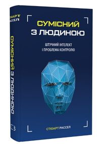 Сумісний з людиною Штучний інтелект і проблема контролю Сумісний з людиною Штучний інтелект і проблема контролю
