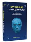 Сумісний з людиною Штучний інтелект і проблема контролю Ціна (цена) 223.00грн. | придбати  купити (купить) Сумісний з людиною Штучний інтелект і проблема контролю доставка по Украине, купить книгу, детские игрушки, компакт диски 0