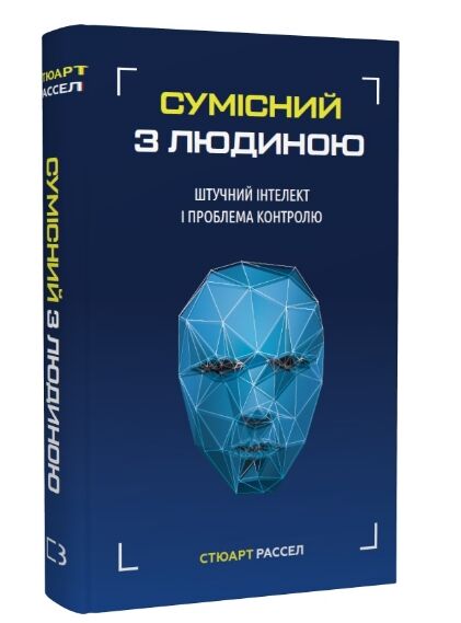 Сумісний з людиною Штучний інтелект і проблема контролю Ціна (цена) 223.00грн. | придбати  купити (купить) Сумісний з людиною Штучний інтелект і проблема контролю доставка по Украине, купить книгу, детские игрушки, компакт диски 0