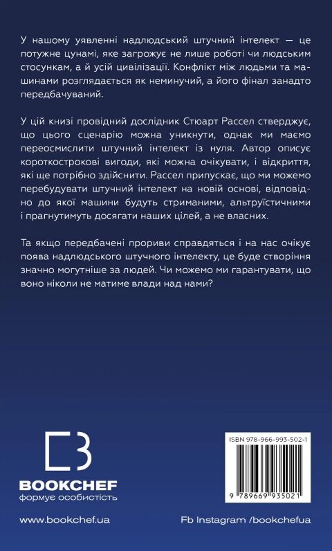 Сумісний з людиною Штучний інтелект і проблема контролю Ціна (цена) 215.00грн. | придбати  купити (купить) Сумісний з людиною Штучний інтелект і проблема контролю доставка по Украине, купить книгу, детские игрушки, компакт диски 5