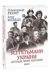Усі гетьмани України Легенди Міфи Біографії Ціна (цена) 359.00грн. | придбати  купити (купить) Усі гетьмани України Легенди Міфи Біографії доставка по Украине, купить книгу, детские игрушки, компакт диски 0