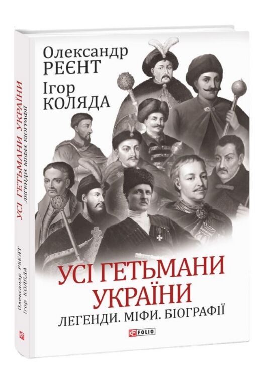 Усі гетьмани України Легенди Міфи Біографії Ціна (цена) 359.00грн. | придбати  купити (купить) Усі гетьмани України Легенди Міфи Біографії доставка по Украине, купить книгу, детские игрушки, компакт диски 0
