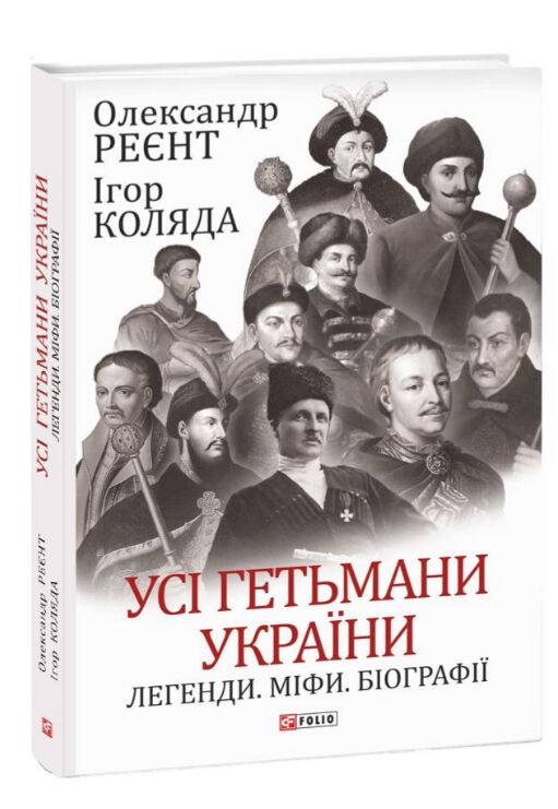 Усі гетьмани України Легенди Міфи Біографії Ціна (цена) 348.00грн. | придбати  купити (купить) Усі гетьмани України Легенди Міфи Біографії доставка по Украине, купить книгу, детские игрушки, компакт диски 0