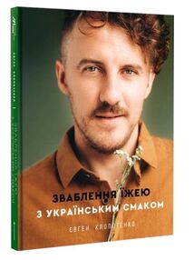 Зваблення їжею з українським смаком Зваблення їжею з українським смаком