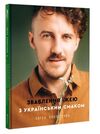 Зваблення їжею з українським смаком Ціна (цена) 438.90грн. | придбати  купити (купить) Зваблення їжею з українським смаком доставка по Украине, купить книгу, детские игрушки, компакт диски 0