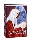 Вифлеєм Ціна (цена) 351.00грн. | придбати  купити (купить) Вифлеєм доставка по Украине, купить книгу, детские игрушки, компакт диски 0