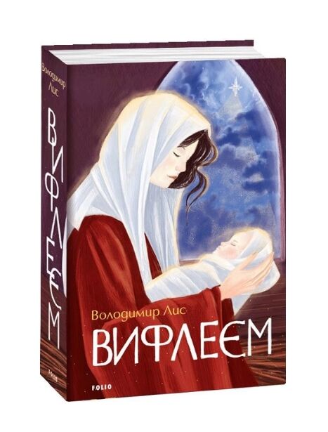 Вифлеєм Ціна (цена) 351.00грн. | придбати  купити (купить) Вифлеєм доставка по Украине, купить книгу, детские игрушки, компакт диски 0