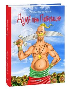 Дума про Потилицю Дума про Потилицю