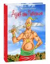 Дума про Потилицю Ціна (цена) 179.40грн. | придбати  купити (купить) Дума про Потилицю доставка по Украине, купить книгу, детские игрушки, компакт диски 0