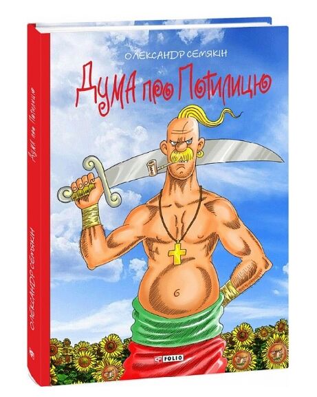 Дума про Потилицю Ціна (цена) 179.40грн. | придбати  купити (купить) Дума про Потилицю доставка по Украине, купить книгу, детские игрушки, компакт диски 0