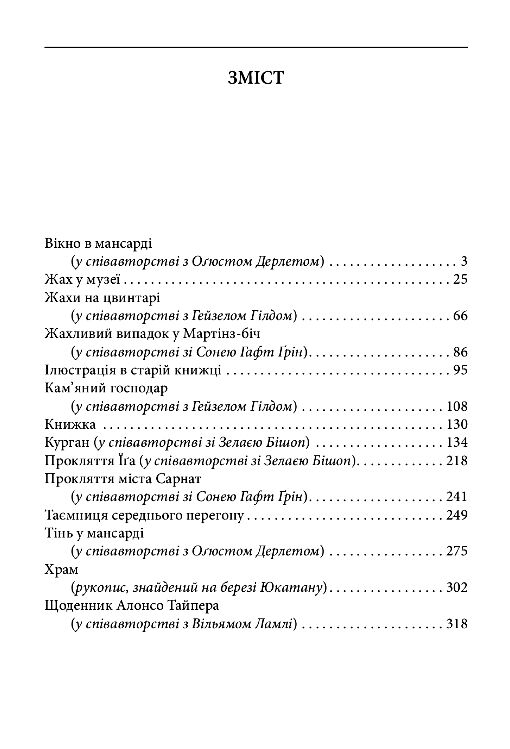 Жах у музеї Ціна (цена) 179.20грн. | придбати  купити (купить) Жах у музеї доставка по Украине, купить книгу, детские игрушки, компакт диски 1