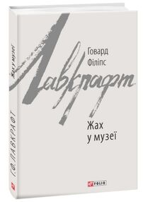 Жах у музеї Жах у музеї