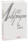 Жах у музеї Ціна (цена) 179.20грн. | придбати  купити (купить) Жах у музеї доставка по Украине, купить книгу, детские игрушки, компакт диски 0