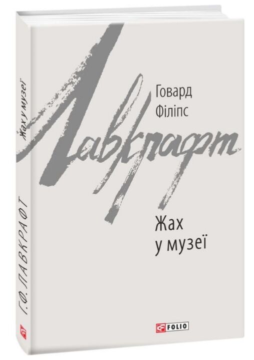 Жах у музеї Ціна (цена) 192.50грн. | придбати  купити (купить) Жах у музеї доставка по Украине, купить книгу, детские игрушки, компакт диски 0