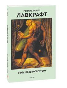 Тінь над Інсмутом