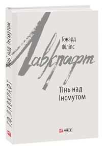 Тінь над Інсмутом Тінь над Інсмутом