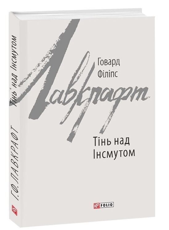 Тінь над Інсмутом Ціна (цена) 214.80грн. | придбати  купити (купить) Тінь над Інсмутом доставка по Украине, купить книгу, детские игрушки, компакт диски 0