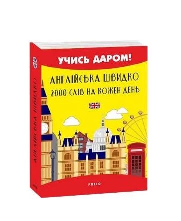 Англійська швидко 2000 слів на кожен день книга купити дешево  Уточнюйте  строки доставки (2-5 діб) Ціна (цена) 132.00грн. | придбати  купити (купить) Англійська швидко 2000 слів на кожен день книга купити дешево  Уточнюйте  строки доставки (2-5 діб) доставка по Украине, купить книгу, детские игрушки, компакт диски 0