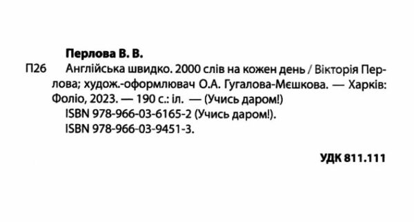 Англійська швидко 2000 слів на кожен день книга купити дешево  Уточнюйте  строки доставки (2-5 діб) Ціна (цена) 132.00грн. | придбати  купити (купить) Англійська швидко 2000 слів на кожен день книга купити дешево  Уточнюйте  строки доставки (2-5 діб) доставка по Украине, купить книгу, детские игрушки, компакт диски 1