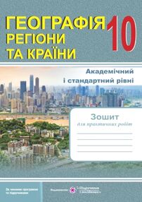 географія 10 клас регіони та країни практичні роботи географія 10 клас регіони та країни практичні роботи