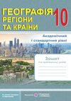 географія 10 клас регіони та країни практичні роботи Ціна (цена) 40.00грн. | придбати  купити (купить) географія 10 клас регіони та країни практичні роботи доставка по Украине, купить книгу, детские игрушки, компакт диски 0