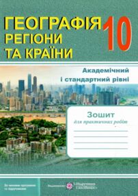 Географія 10 клас регіони та країни практичні роботи