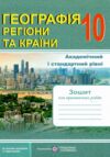 Географія 10 клас регіони та країни практичні роботи Ціна (цена) 37.80грн. | придбати  купити (купить) Географія 10 клас регіони та країни практичні роботи доставка по Украине, купить книгу, детские игрушки, компакт диски 0