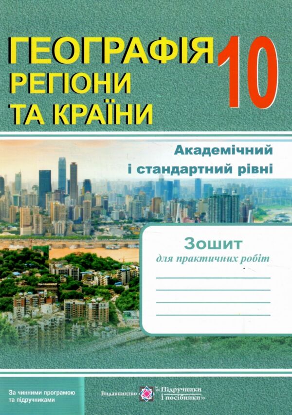 Географія 10 клас регіони та країни практичні роботи Ціна (цена) 37.80грн. | придбати  купити (купить) Географія 10 клас регіони та країни практичні роботи доставка по Украине, купить книгу, детские игрушки, компакт диски 0