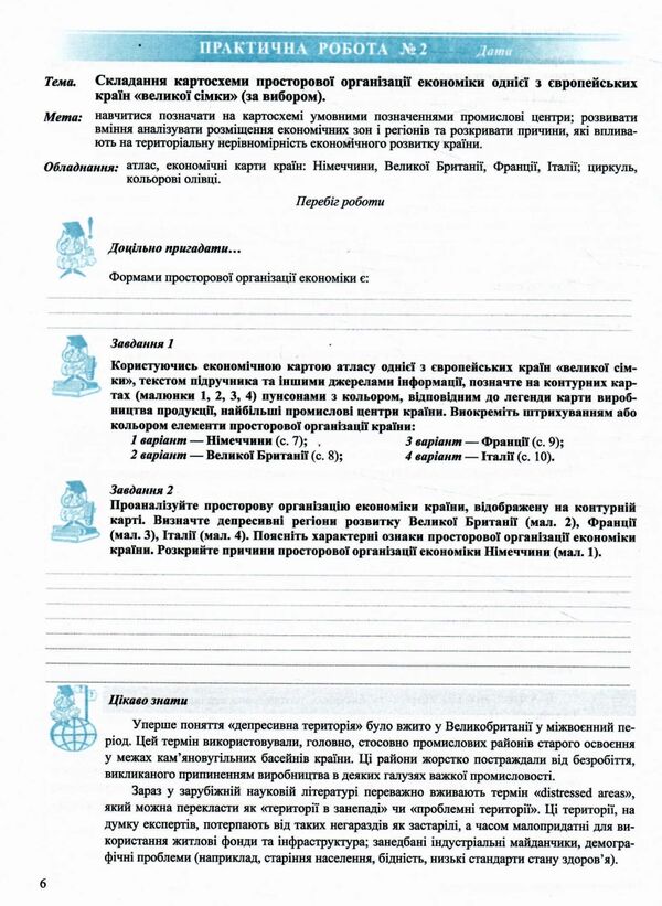 географія 10 клас регіони та країни практичні роботи Ціна (цена) 40.00грн. | придбати  купити (купить) географія 10 клас регіони та країни практичні роботи доставка по Украине, купить книгу, детские игрушки, компакт диски 2